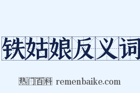 铁姑娘反义词是什么意思的图片